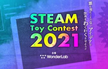 ワンダーラボ│STEAM Toy Contest［賞金 30万円］