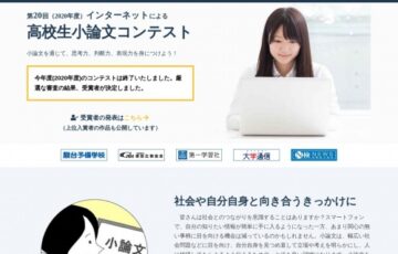 【高校生限定公募】毎日新聞社│第21回インターネットによる高校生小論文コンテスト 作品募集