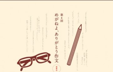 めがねフェス実行委員会│第4回 めがねよ、ありがとう作文［最優秀賞 金券5万円分］
