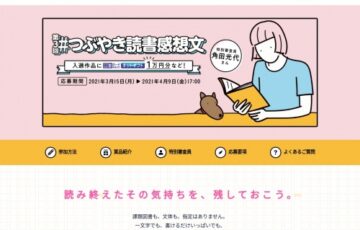 日本図書普及株式会社│第3回 つぶやき読書感想文［賞品 図書カードNEXT 1万円分］