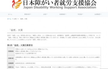 一般社団法人 日本障がい者就労支援協会│「徒然」大賞 作品募集［賞金 1万円］