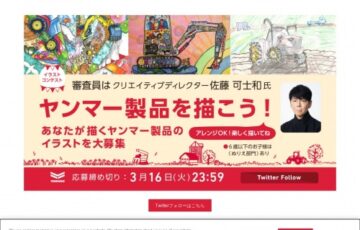 ヤンマーイラストコンテスト［賞 佐藤可士和氏コメント 作品展示 ミニチュア］