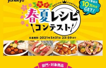 yonekyu│春夏レシピコンテスト［グランプリ UFJニコスギフトカード10万円分］