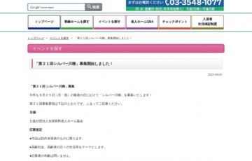 公益社団法人全国有料老人ホーム協会│第21回 シルバー川柳 作品募集［入賞 賞金1万円］