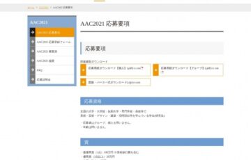 【学生限定公募】AAC（アート・ミーツ・アーキテクチャー・コンペティション）2021［賞金100万円］