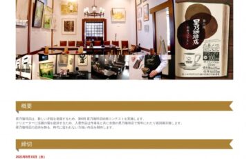 第6回 星乃珈琲店 絵画コンテスト［グランプリ 賞金100万円］