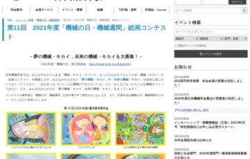 【児童・中学生限定公募】一般社団法人日本機械学会│第11回 2021年度「機械の日・機械週間」絵画コンテスト