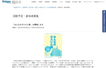 大阪ガス株式会社│生きた建築ミュージアムフェスティバル大阪2021 連携プログラム「みんなのガスビル展」作品募集［賞品 老舗「ガスビル食堂」お食事券2万円分］