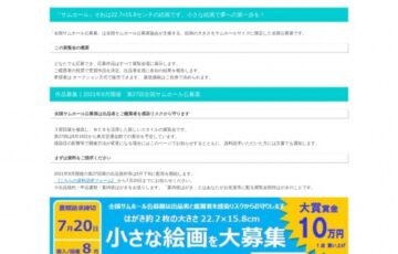 全国サムホール公募展協会│第27回 全国サムホール公募展 作品募集［大賞賞金 10万円］