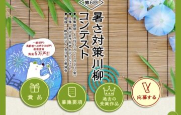 熱中症予防声かけプロジェクト│第6回 暑さ対策川柳コンテスト［賞金 5万円］