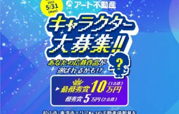 株式会社アート不動産│キャラクター大募集キャンペーン［最優秀賞 賞金10万円］