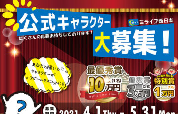 ミライフ西日本│公式キャラクター大募集！［最優秀賞 JCBギフト券10万円分］