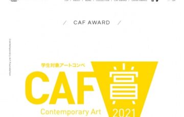 【学生限定公募】公益財団法人 現代芸術振興財団│第6回 CAF賞［最優秀賞 賞金100万円 個展開催］