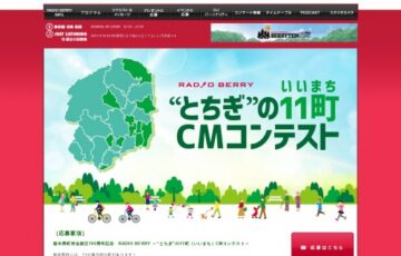 RADIO BERRY FM栃木│栃木県町村会創立100周年記念 “とちぎ”の11町（いいまち）ラジオCMコンテスト［グランプリ賞金15万円］