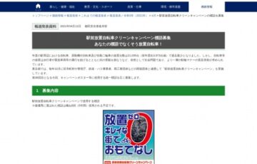 【地域限定公募】東京都│「駅前放置自転車クリーンキャンペーン」標語募集［大賞 商品券3万円相当 作品採用］