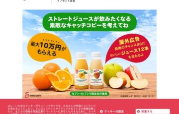 イノセントジャパン合同会社│ストレートジュース用のコピー大募集［最優秀賞 賞金最高10万円］