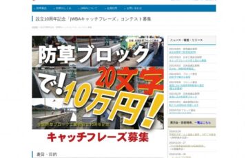 jWBA│設立10周年記念「jWBAキャッチフレーズ」コンテスト募集［賞金 10万円］