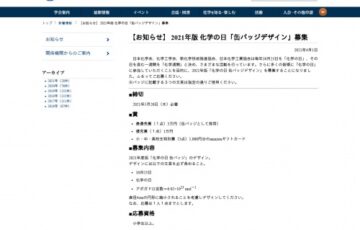 公益社団法人 日本化学会│「化学の日」2021年版 缶バッジデザイン募集［賞金 3万円］