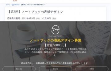 EggWorks│第3回 ノートブックの表紙デザイン募集［賞金 5万円］