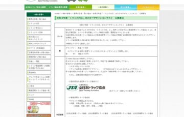 公益社団法人 全日本トラック協会│令和3年度「トラックの日」ポスターデザインコンテスト［賞金70万円 ポスターデザインとして採用］