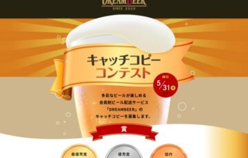 株式会社DREAM BEER│キャッチコピーコンテスト［賞金10万円 作品採用］