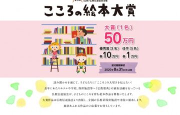 公益財団法人 仏教伝道協会│第6回 こころの絵本大賞［賞金50万円 作品出版］