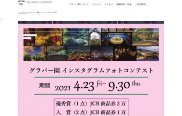 グラバー園インスタグラムフォトコンテスト［賞品 JCB商品券 2万円分］