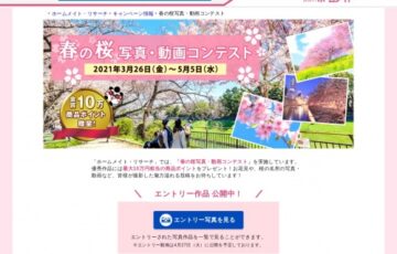 ホームメイト・リサーチ 春の桜写真・動画コンテスト［金賞 商品ポイント10万円分ほか］