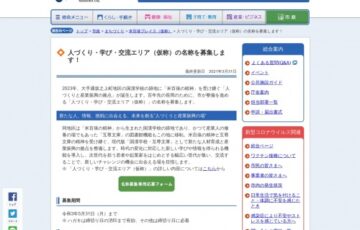 長岡市│人づくり・学び・交流エリア（仮称）の名称を募集します！［賞品 長岡市共通商品券3万円］