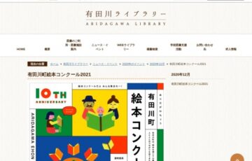 有田川町絵本コンクール 2021 作品募集［賞金30万円 原画展開催 みかん100Kg］