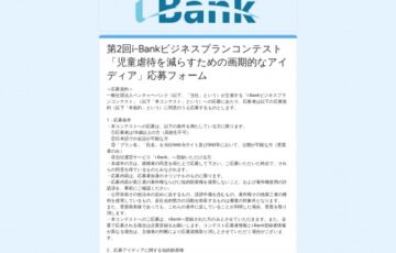 一般社団法人ベンチャーバンク│第2回 i-Bankビジネスプランコンテスト「子供の虐待を減らすための画期的なアイディア」募集［賞金 10万円］