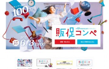 宣伝会議│第13回 販促コンペ［賞金 100万円］