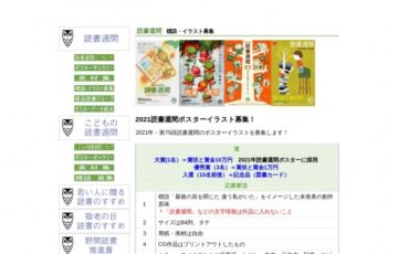2021年・第75回「読書週間」（10月27日～11月9日）ポスターイラスト作品募集［賞金 10万円］