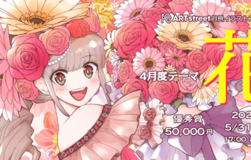 ART street（アートストリート）│月例イラストコンテスト 4月度テーマ：花［賞金 5万円］