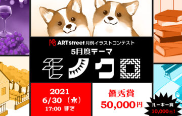 ART street（アートストリート）│月例イラストコンテスト 5月度テーマ：モノクロ［賞金 5万円］