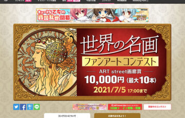 ART street（アートストリート）│世界の名画 ファンアートコンテスト［賞金 1万円］