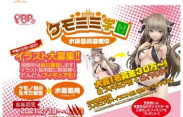 株式会社B’full│フィギュア化イラスト大募集!!「ケモミミ学園 第1弾 ～水泳部員急募！～」［大賞 賞金30万円 スケールフィギュア化ほか］