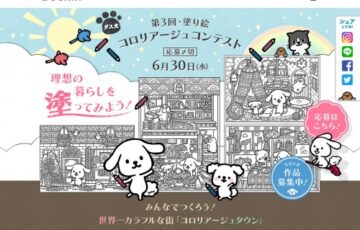 ダスキン│第3回 ダス犬 コロリアージュコンテスト［グランプリ 賞金20万円ほか］