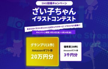 ZAIKO株式会社│ざい子ちゃんイラストコンテスト［グランプリ Amazonギフト券20万円分］