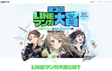 第3回 LINEマンガ大賞［大賞 賞金1000万円 LINEマンガ連載権 グローバル配信］
