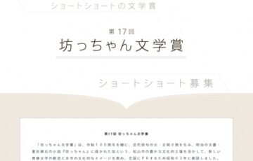松山市│第18回 坊っちゃん文学賞 作品募集［大賞 賞金50万円］