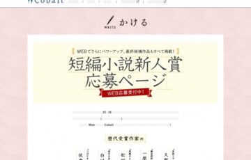 【新人限定公募】集英社Webマガジンコバルト│第214回 短編小説新人賞［賞金 20万円］
