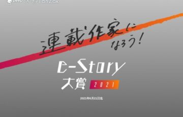 連載作家になろう！ e-Story大賞2021［賞 賞金30万円 作品連載権］