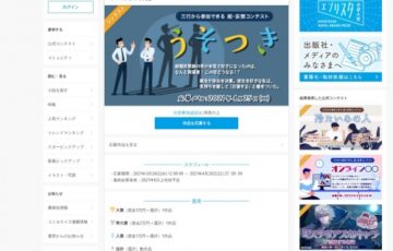 エブリスタ│三行から参加できる 超・妄想コンテスト 第147回「うそつき」作品募集［大賞 賞金3万円 選評］