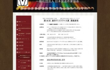 日本放送作家協会 NHK│第46回 創作テレビドラマ大賞 作品募集［賞金 50万円］