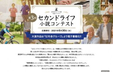 【60歳以上の方限定公募】幻冬舎ルネッサンス新社│第3回 セカンドライフ小説コンテスト［賞 電子書籍化］