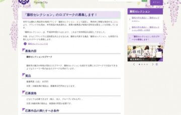 静岡県藤枝市│「藤枝セレクション」ロゴマーク募集［最優秀賞 賞金10万円］