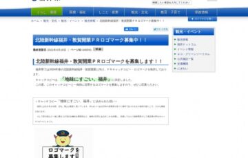 北陸新幹線福井・敦賀開業PRロゴマーク募集中！！［賞金 10万円］
