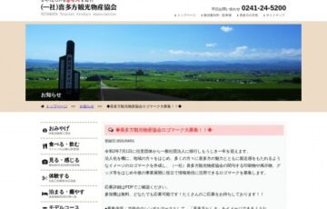 喜多方観光物産協会│ロゴマーク大募集！！［最優秀賞 商品券5万円分ほか］