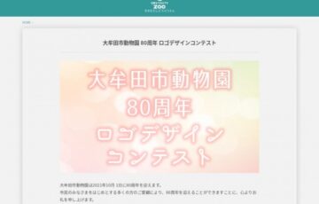 大牟田市動物園 80周年 ロゴデザインコンテスト［賞金 5万円］